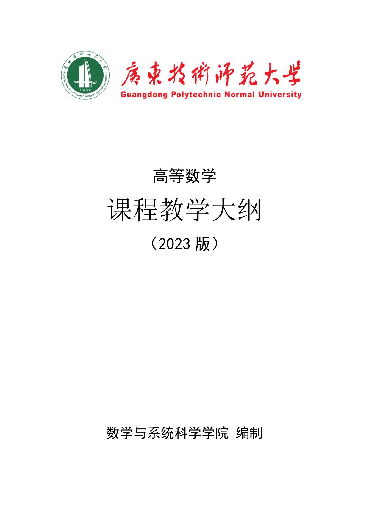 高等数学课程教学大纲（2023版）-广东技术师范大学数科学院